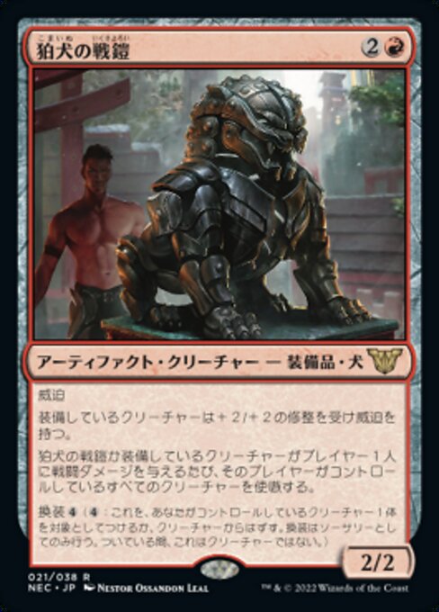 狛犬の戦鎧/Komainu Battle Armor [NEC]