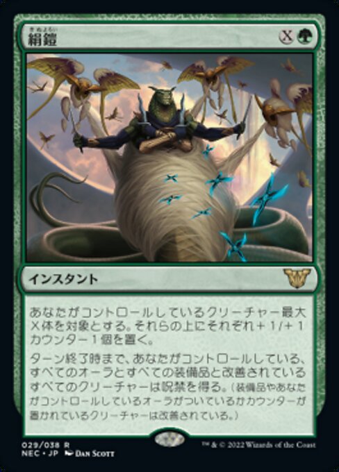 絹鎧/Silkguard [NEC]