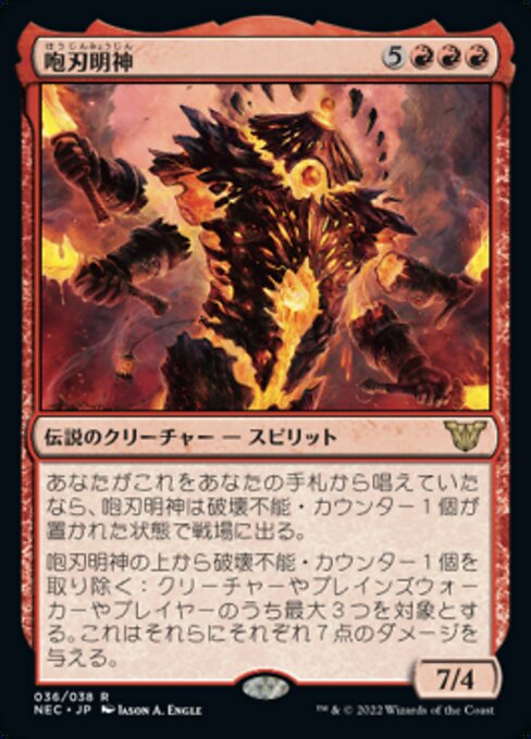 咆刃明神/Myojin of Roaring Blades [NEC]