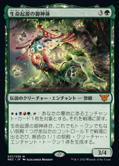 生命起源の御神体/Go-Shintai of Life's Origin [NEC][FOIL]