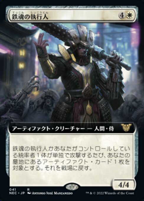 鉄魂の執行人/Ironsoul Enforcer [NEC][拡張アート]