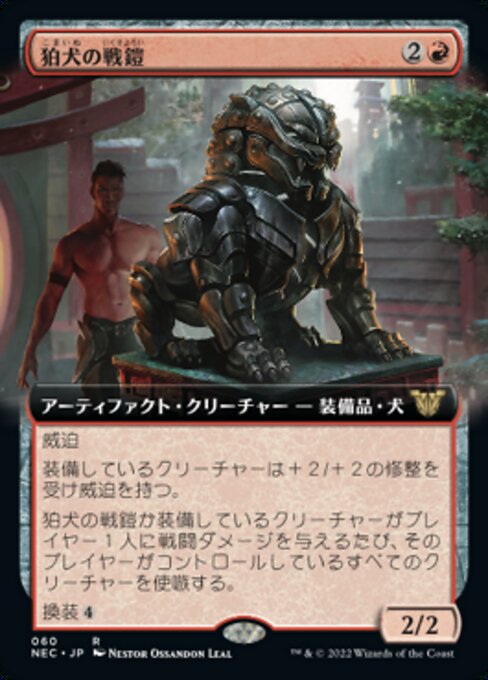 狛犬の戦鎧/Komainu Battle Armor [NEC][拡張アート]
