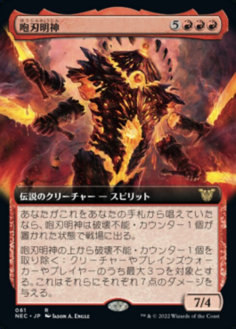咆刃明神/Myojin of Roaring Blades [NEC][拡張アート]