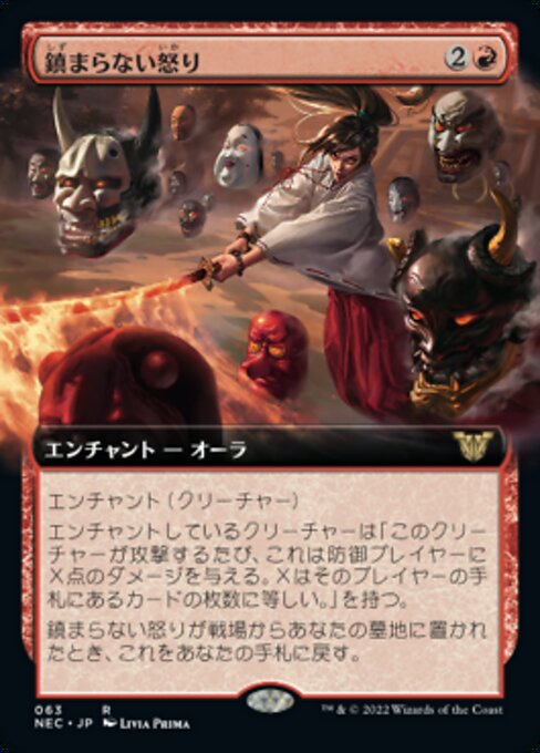 鎮まらない怒り/Unquenchable Fury [NEC][拡張アート]