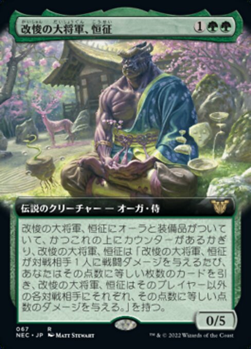 改悛の大将軍、恒征/Kosei, Penitent Warlord [NEC][拡張アート]