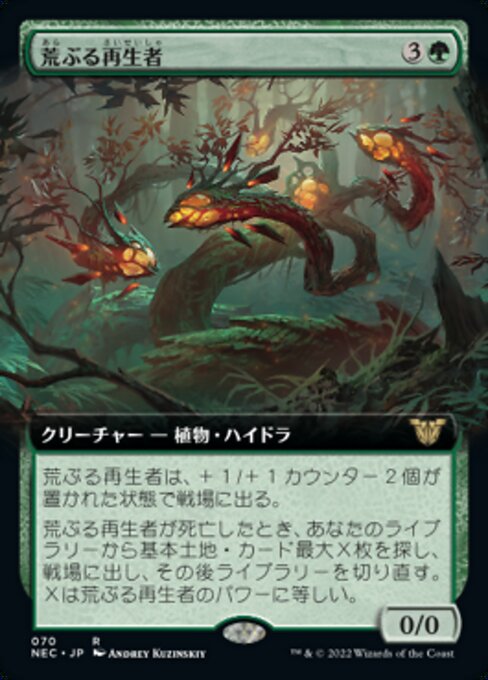 荒ぶる再生者/Rampant Rejuvenator [NEC][拡張アート]