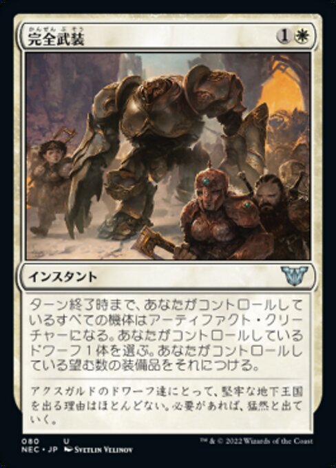 完全武装/Armed and Armored [NEC]