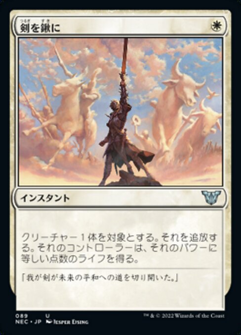 剣を鍬に/Swords to Plowshares [NEC]