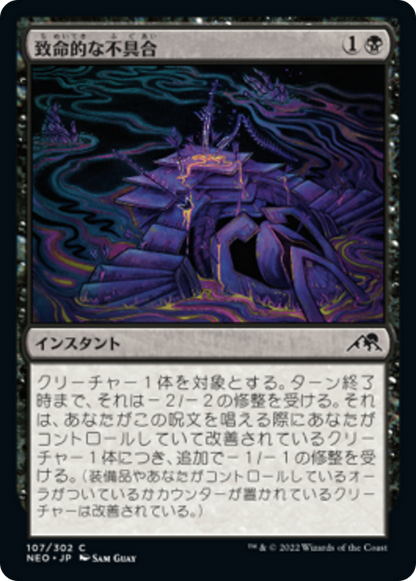 致命的な不具合/Lethal Exploit [NEO] [FOIL]