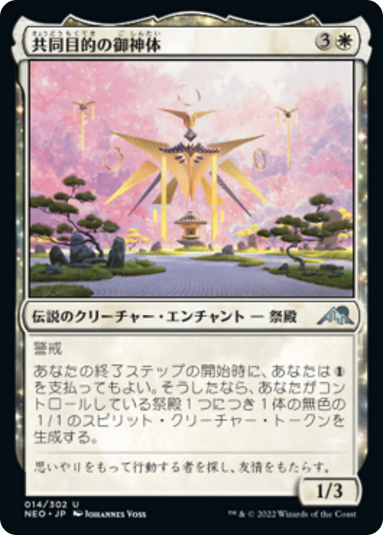共同目的の御神体/Go-Shintai of Shared Purpose [NEO] [FOIL]