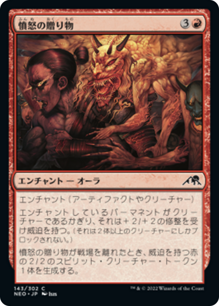 憤怒の贈り物/Gift of Wrath [NEO] [FOIL]