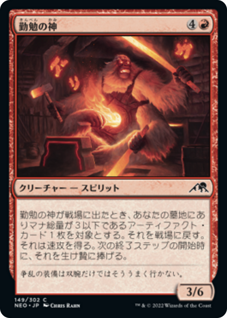 勤勉の神/Kami of Industry [NEO] [FOIL]