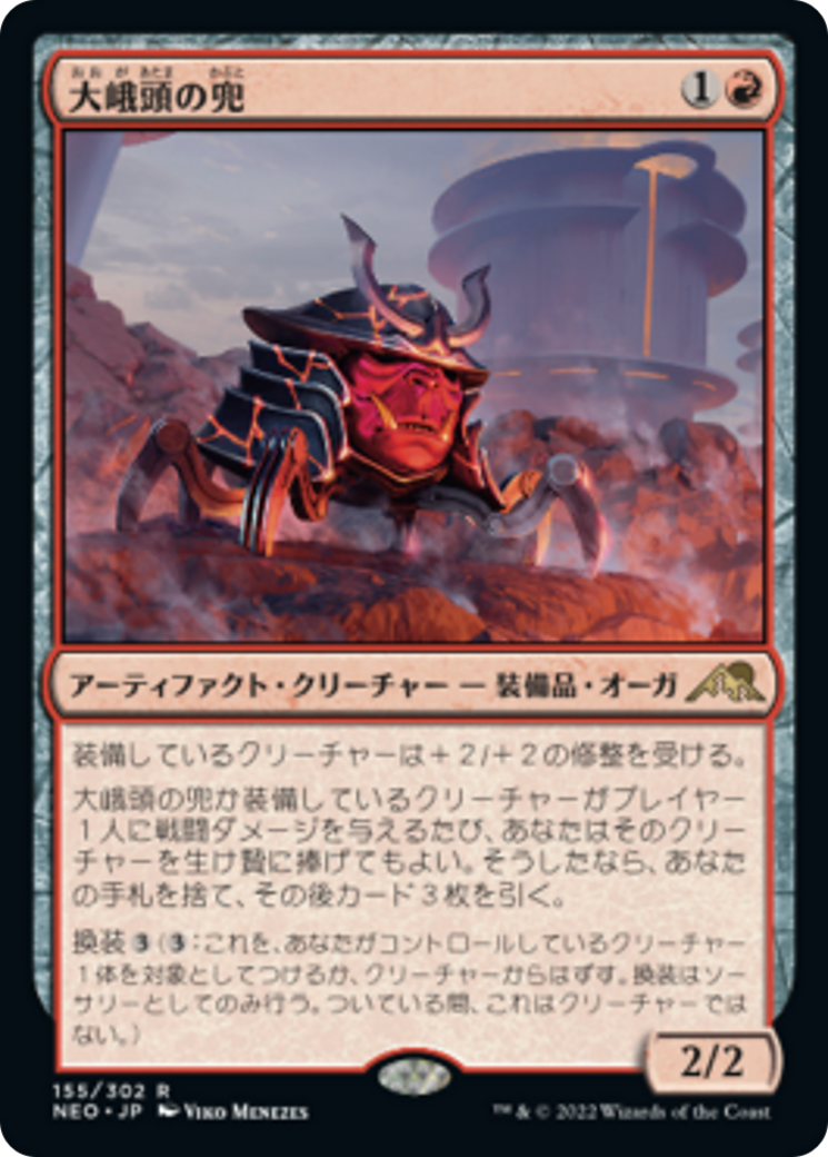 大峨頭の兜/Ogre-Head Helm [NEO] [FOIL]