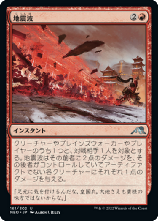 地震波/Seismic Wave [NEO] [FOIL]