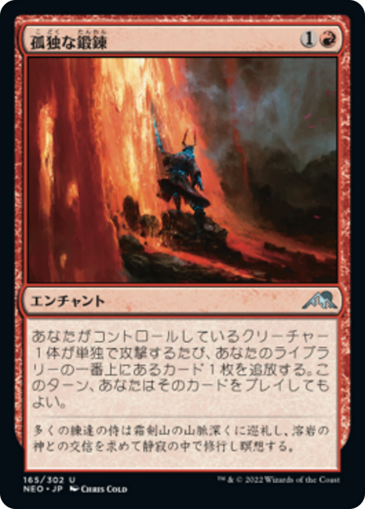 孤独な鍛錬/Tempered in Solitude [NEO] [FOIL]