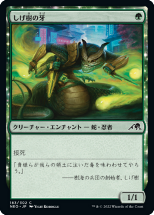 しげ樹の牙/Fang of Shigeki [NEO] [FOIL]