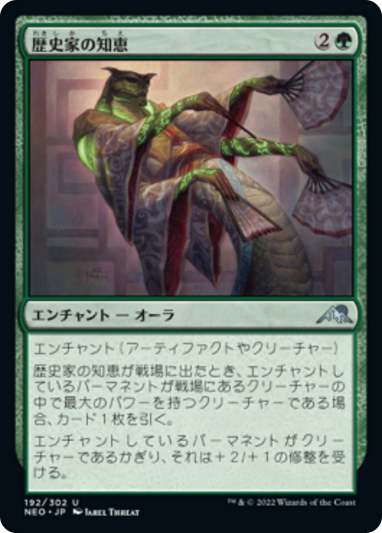 歴史家の知恵/Historian's Wisdom [NEO] [FOIL]