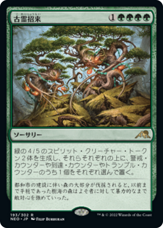 古霊招来/Invoke the Ancients [NEO] [FOIL]