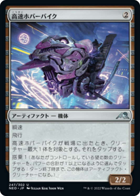 高速ホバーバイク/High-Speed Hoverbike [NEO] [FOIL]