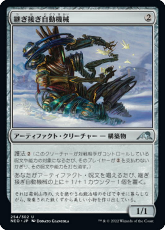 継ぎ接ぎ自動機械/Patchwork Automaton [NEO] [FOIL]