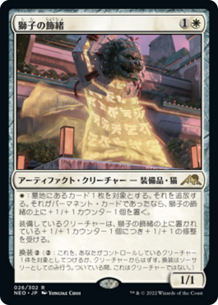 獅子の飾緒/Lion Sash [NEO] [FOIL]
