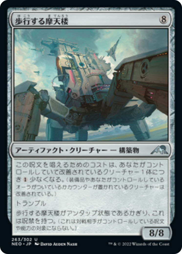 歩行する摩天楼/Walking Skyscraper [NEO] [FOIL]