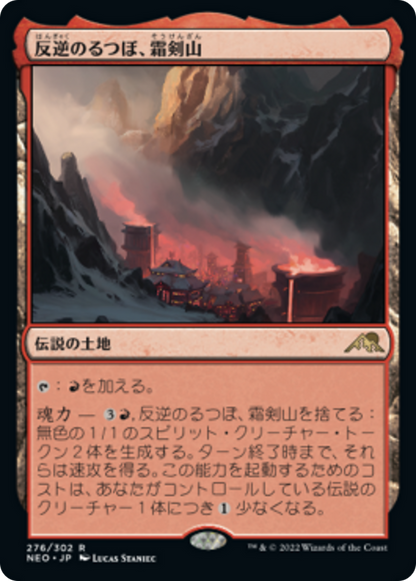 反逆のるつぼ、霜剣山/Sokenzan, Crucible of Defiance [NEO] [FOIL]