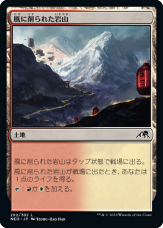 風に削られた岩山/Wind-Scarred Crag [NEO] [FOIL]