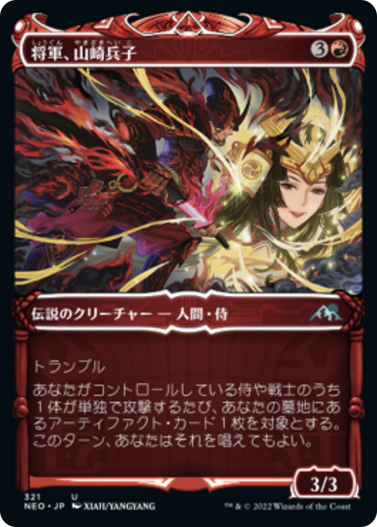 将軍、山崎兵子/Heiko Yamazaki, the General [NEO-BF][ショーケース] [FOIL]
