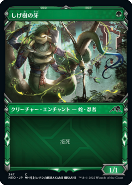 しげ樹の牙/Fang of Shigeki [NEO-BF][ショーケース] [FOIL]