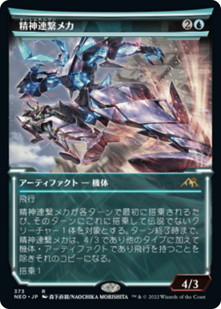 精神連繋メカ/Mindlink Mech [NEO-BF][ショーケース] [FOIL]