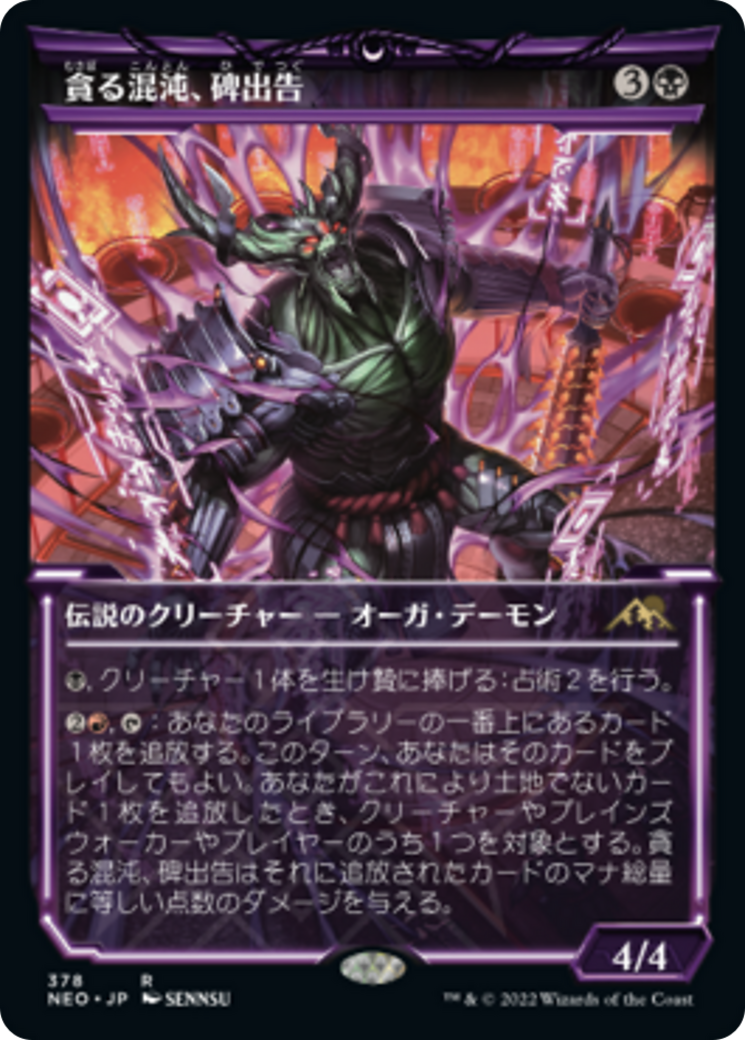 貪る混沌、碑出告/Hidetsugu, Devouring Chaos [NEO-BF][ショーケース] [FOIL]