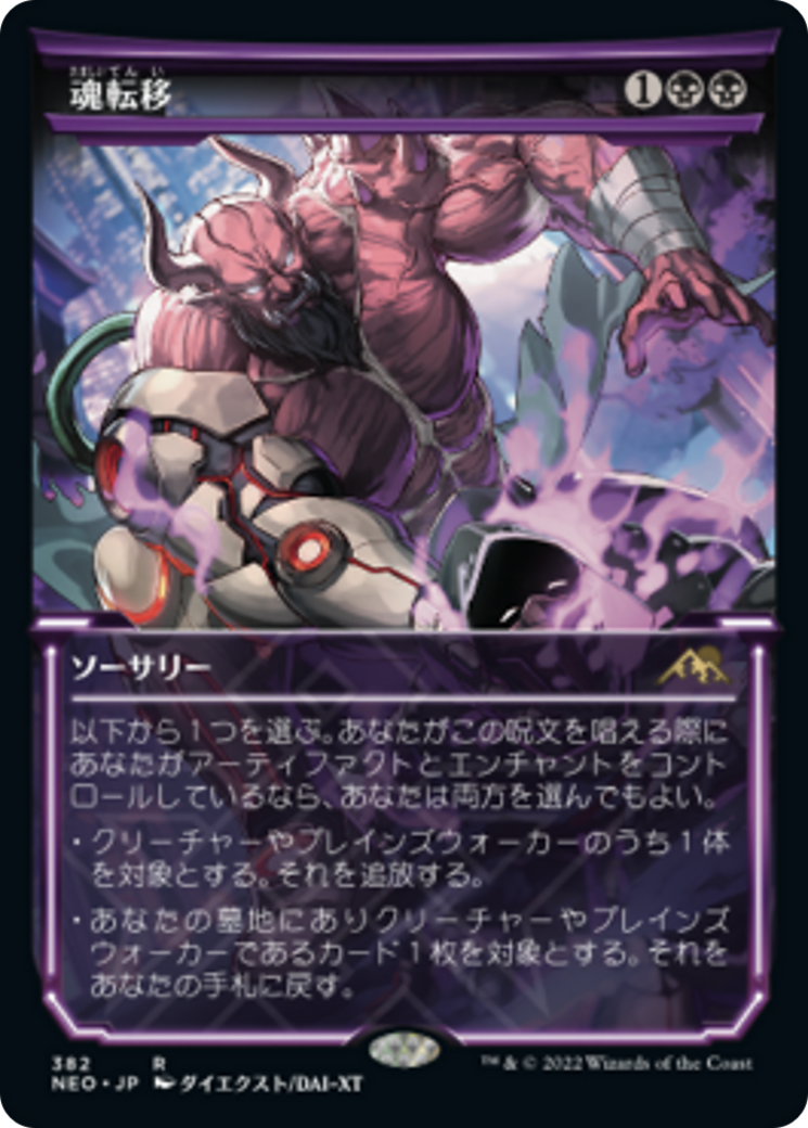 魂転移/Soul Transfer [NEO-BF][ショーケース] [FOIL]