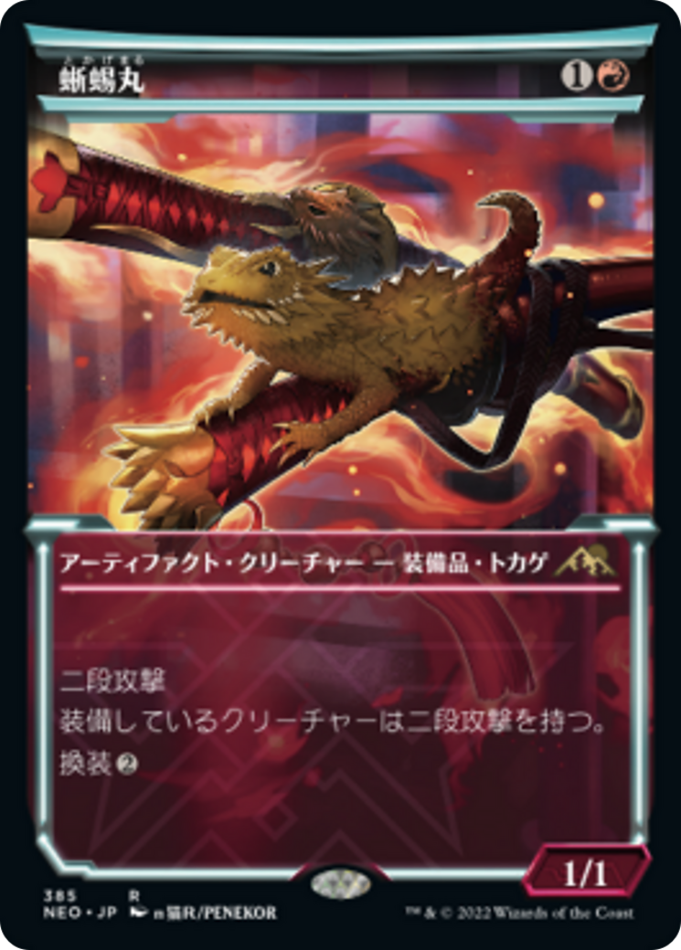 蜥蜴丸/Lizard Blades [NEO-BF][ショーケース] [FOIL]