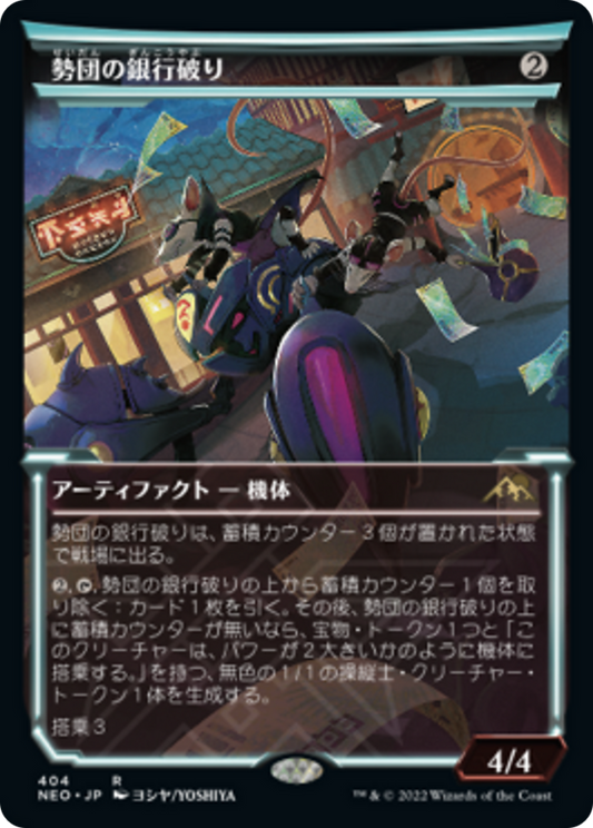 勢団の銀行破り/Reckoner Bankbuster [NEO-BF][ショーケース]
