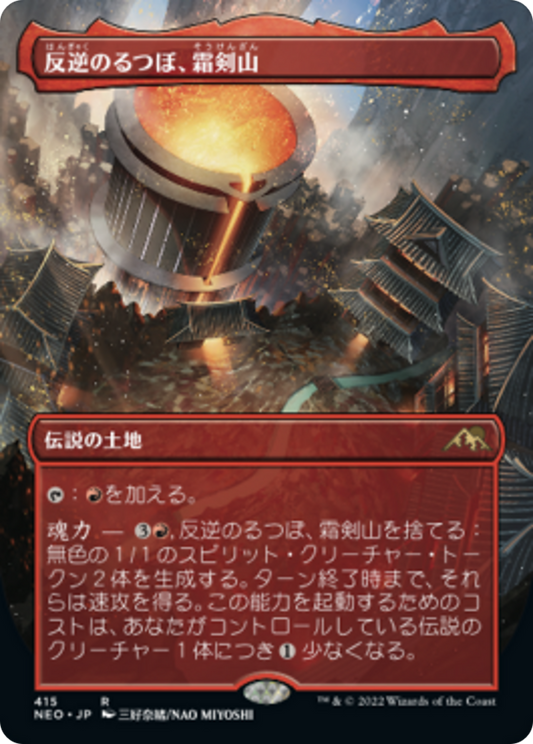 反逆のるつぼ、霜剣山/Sokenzan, Crucible of Defiance [NEO-BF][ボーダーレス]