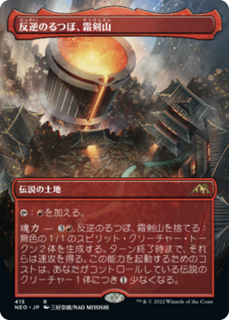 反逆のるつぼ、霜剣山/Sokenzan, Crucible of Defiance [NEO-BF][ボーダーレス] [FOIL]