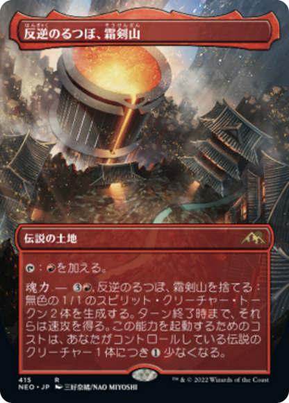 反逆のるつぼ、霜剣山/Sokenzan, Crucible of Defiance [NEO-BF][ボーダーレス] [FOIL]