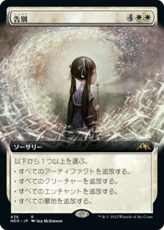 告別/Farewell [NEO-BF][拡張アート] [FOIL]