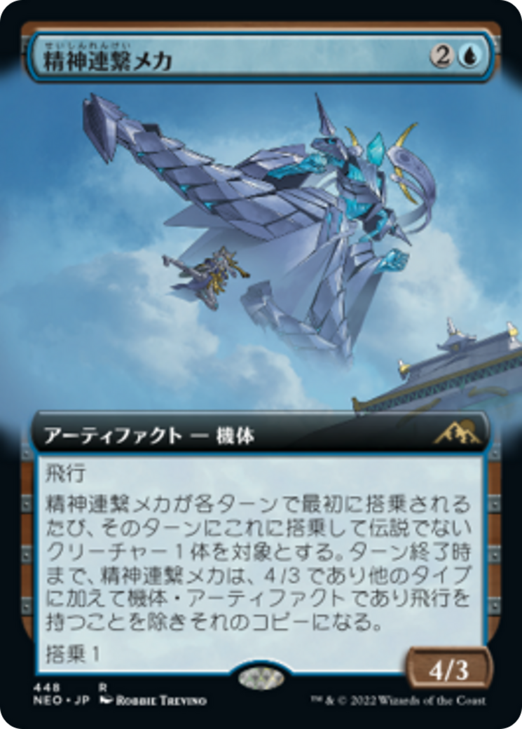 精神連繋メカ/Mindlink Mech [NEO-BF][拡張アート] [FOIL]