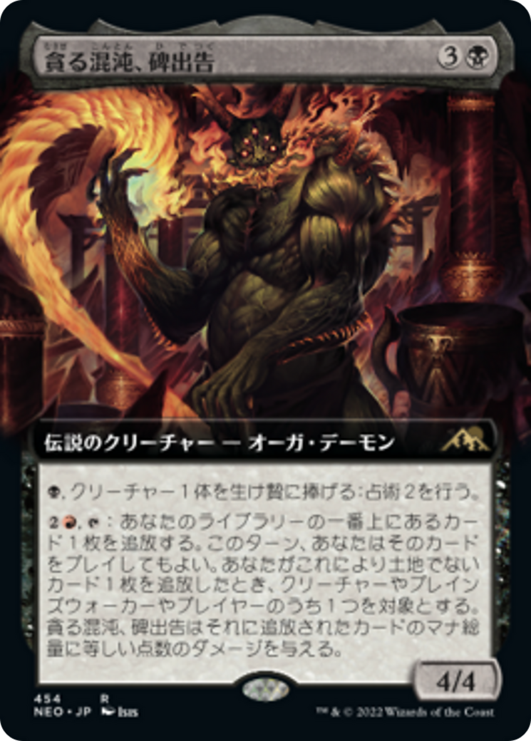 貪る混沌、碑出告/Hidetsugu, Devouring Chaos [NEO-BF][拡張アート] [FOIL]