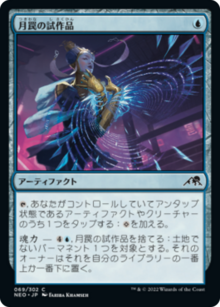 月罠の試作品/Moonsnare Prototype [NEO] [FOIL]