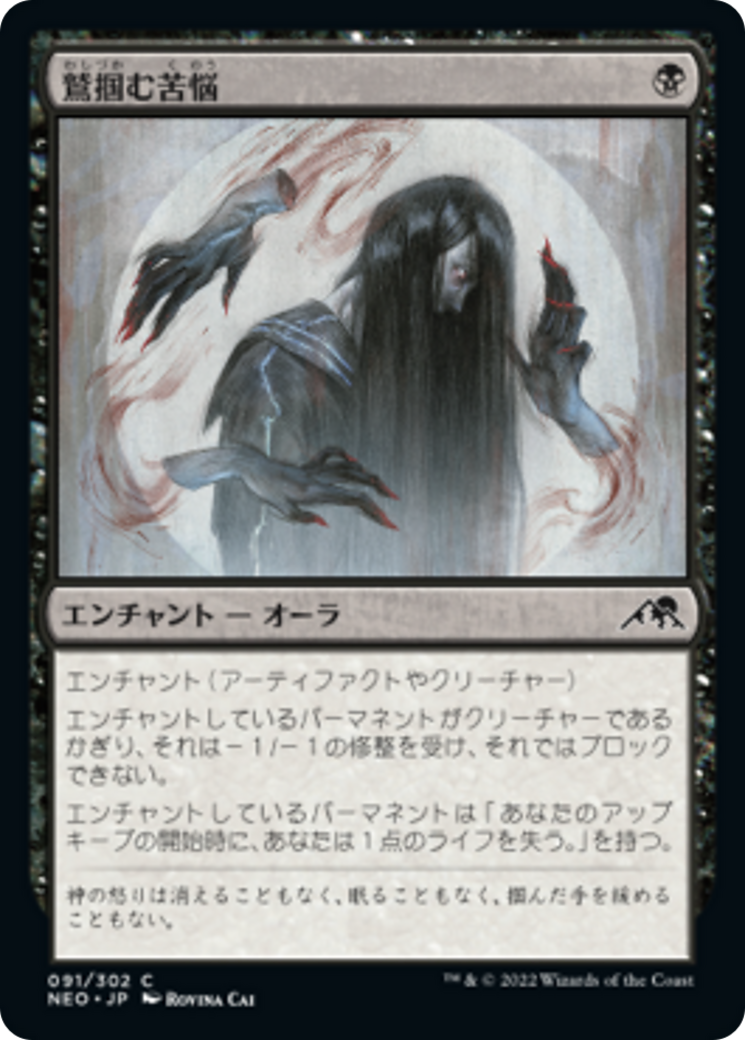 鷲掴む苦悩/Clawing Torment [NEO] [FOIL]
