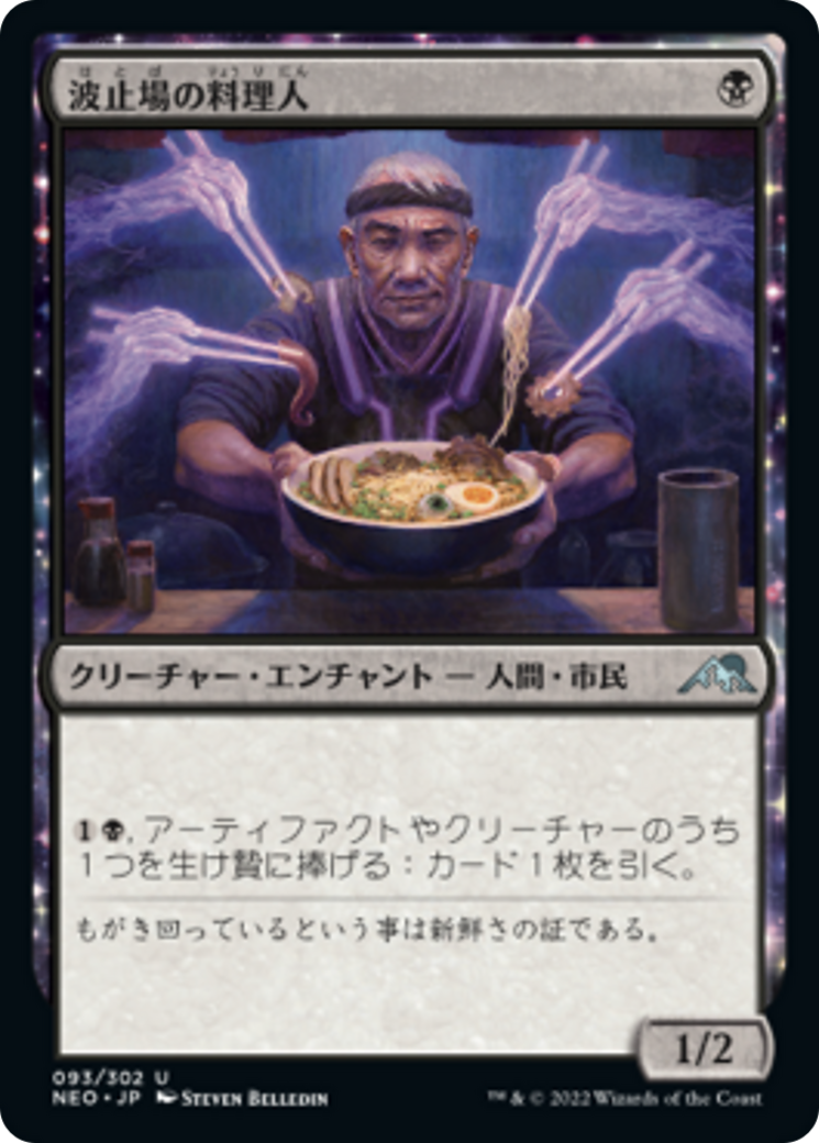 波止場の料理人/Dockside Chef [NEO] [FOIL]