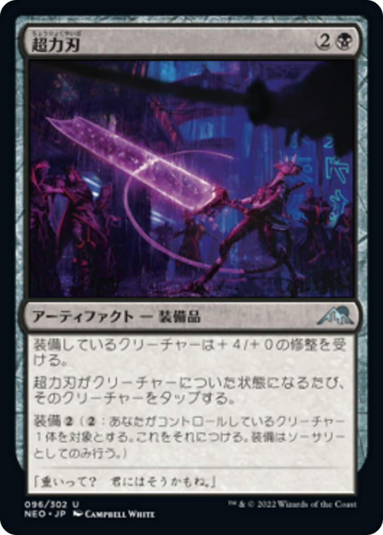 超力刃/Enormous Energy Blade [NEO] [FOIL]