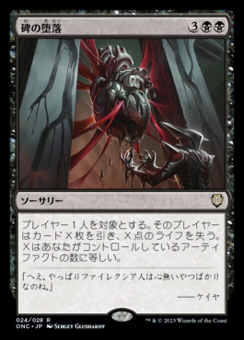 碑の堕落/Monumental Corruption [ONC]