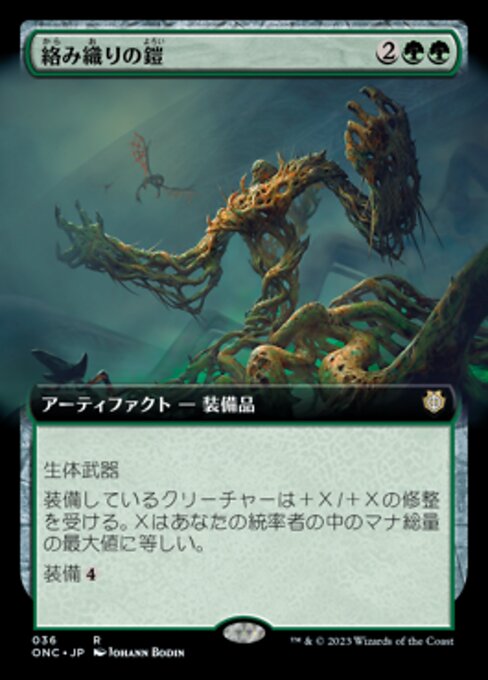 絡み織りの鎧/Tangleweave Armor [ONC] [FOIL] [拡張アート]