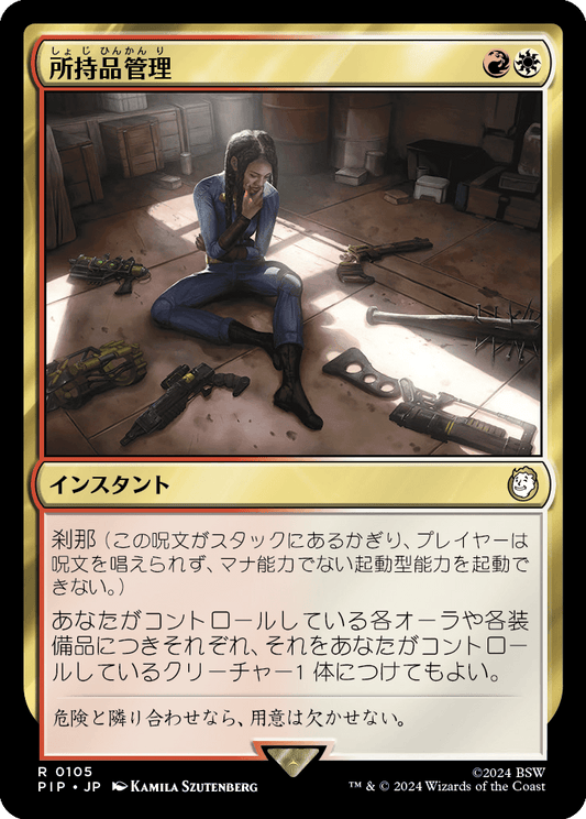 所持品管理/Inventory Management [PIP] [FOIL]