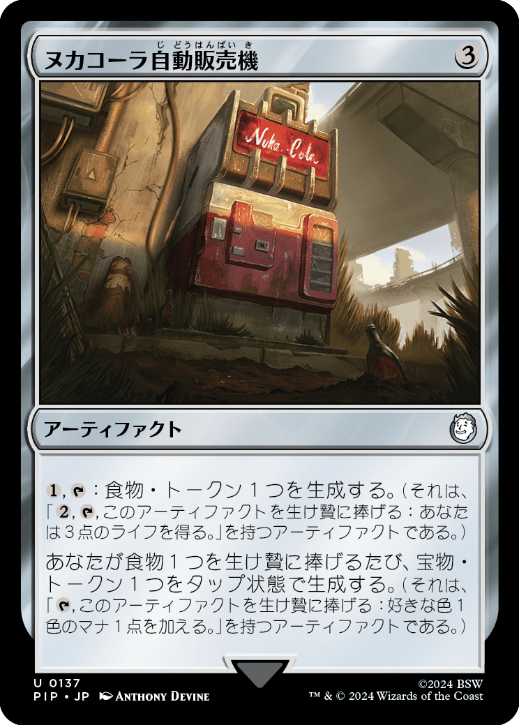 ヌカコーラ自動販売機/Nuka-Cola Vending Machine [PIP] [FOIL]