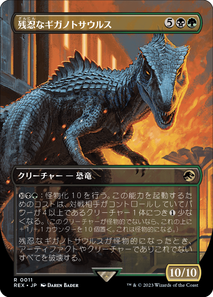 残忍なギガノトサウルス/Grim Giganotosaurus [REX]